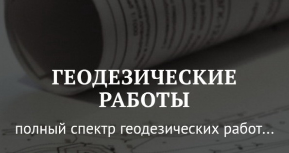 геодезические работы