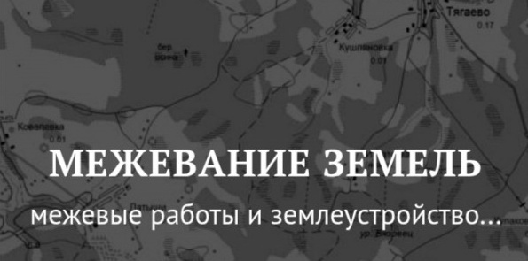 межевание участка